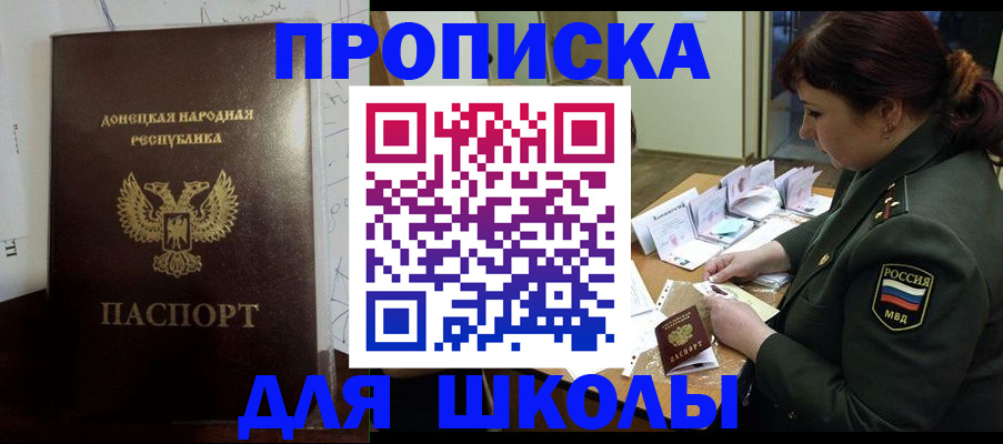 временная регистрация для школы в Ельце